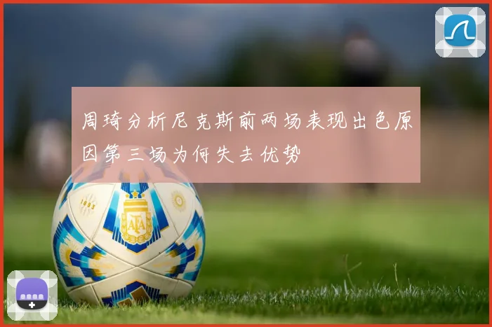 周琦分析尼克斯前两场表现出色原因第三场为何失去优势