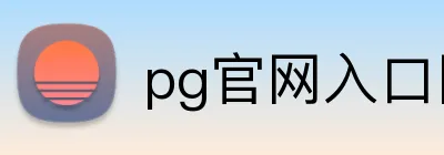 pg官网入口网页版 Logo